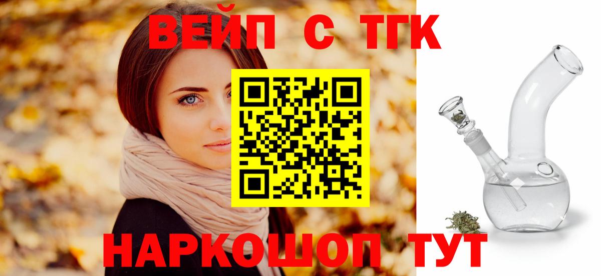 ТГК вейп с тгк Минусинск